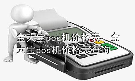 金大宝pos机价格表,金大宝pos机价格表查询