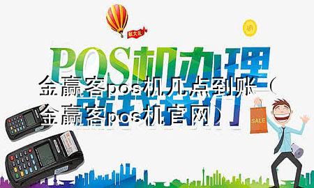 金赢客pos机几点到账(金赢客pos机官网)