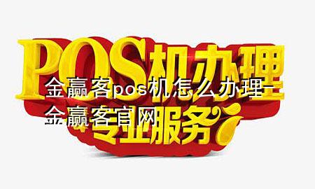 金赢客pos机怎么办理-金赢客官网