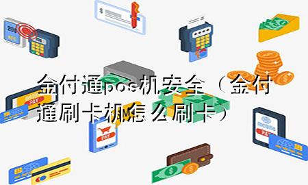 金付通pos机安全(金付通刷卡机怎么刷卡)