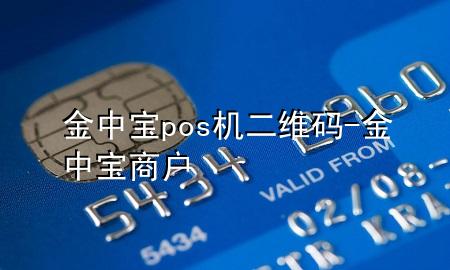 金中宝pos机二维码-金中宝商户