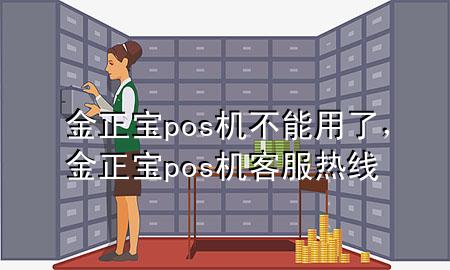 金正宝pos机不能用了，金正宝pos机客服热线