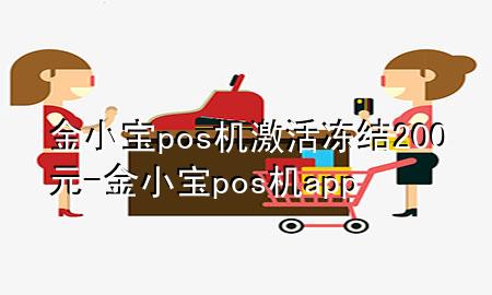 金小宝pos机激活冻结200元-金小宝pos机app