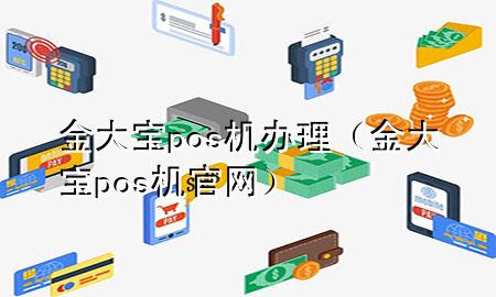 金大宝pos机办理(金大宝pos机官网)