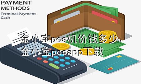 金小宝pos机价钱多少，金小宝posapp下载