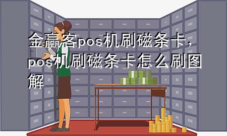 金赢客pos机刷磁条卡，pos机刷磁条卡怎么刷图解