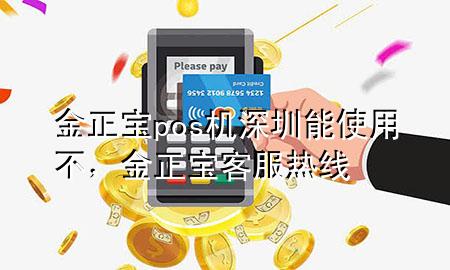 金正宝pos机深圳能使用不，金正宝客服热线