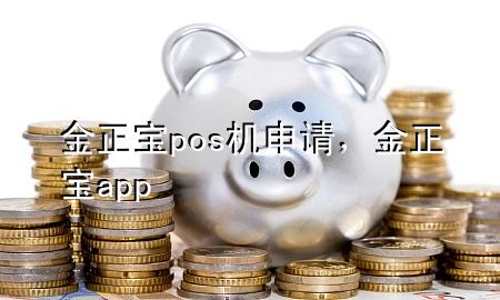 金正宝pos机申请，金正宝app