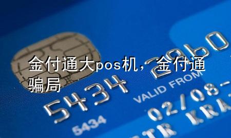 金付通大pos机，金付通骗局