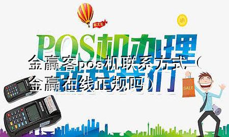 金赢客pos机联系方式（金赢在线正规吗）