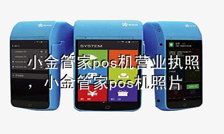 小金管家pos机营业执照，小金管家pos机照片