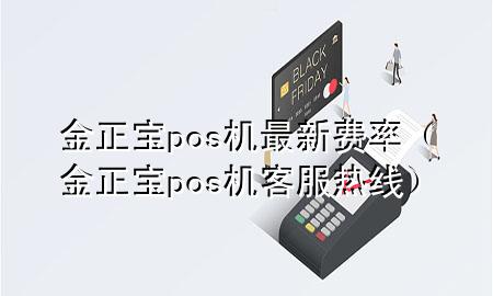 金正宝pos机最新费率（金正宝pos机客服热线）