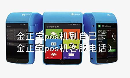 金正宝pos机刷自已卡（金正宝pos机客服电话）