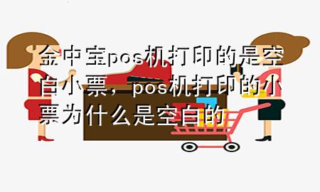 金中宝pos机打印的是空白小票，pos机打印的小票为什么是空白的