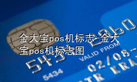金大宝pos机标志-金大宝pos机标志图