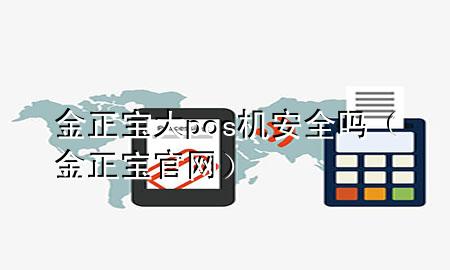 金正宝大pos机安全吗（金正宝官网）