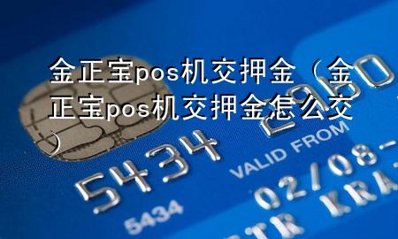 金正宝pos机交押金（金正宝pos机交押金怎么交）