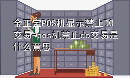金正宝POS机显示禁止D0交易-pos机禁止do交易是什么意思