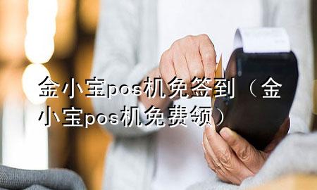 金小宝pos机免签到（金小宝pos机免费领）
