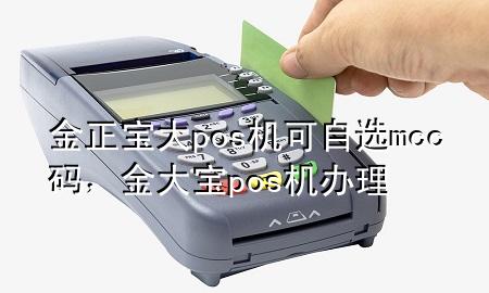 金正宝大pos机可自选mcc码，金大宝pos机办理