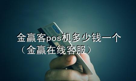 金赢客pos机多少钱一个（金赢在线客服）