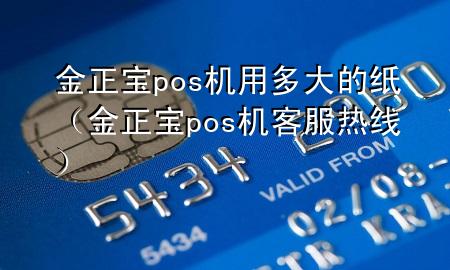 金正宝pos机用多大的纸（金正宝pos机客服热线）