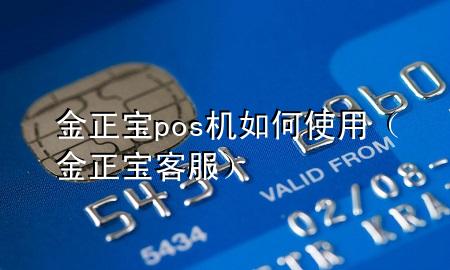 金正宝pos机如何使用(金正宝客服)