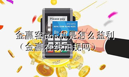 金赢客pos机是怎么益利(金赢在线正规吗)