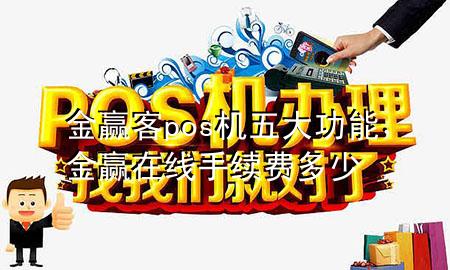 金赢客pos机五大功能，金赢在线手续费多少