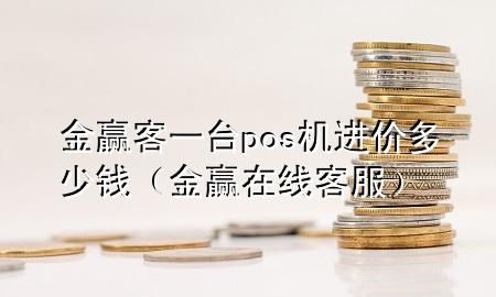 金赢客一台pos机进价多少钱（金赢在线客服）