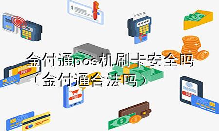 金付通pos机刷卡安全吗（金付通合法吗）