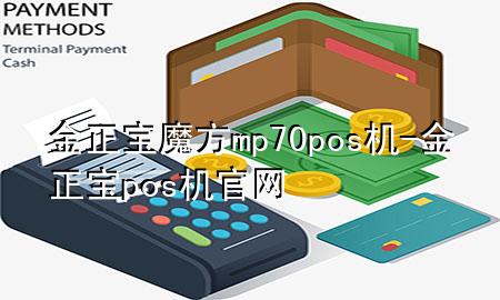 金正宝魔方mp70pos机-金正宝pos机官网