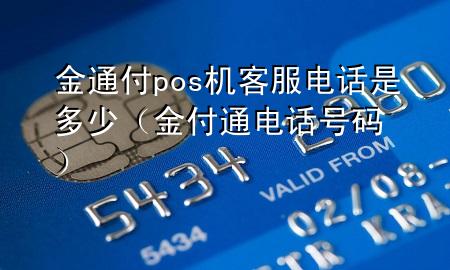 金通付pos机客服电话是多少（金付通电话号码）