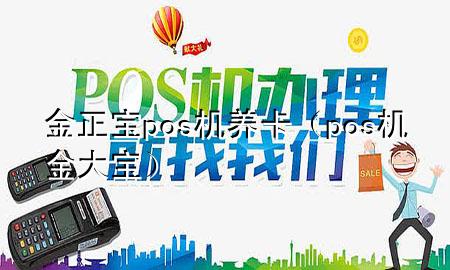 金正宝pos机养卡(pos机金大宝)