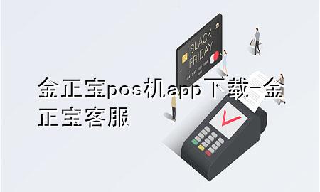 金正宝pos机app下载-金正宝客服