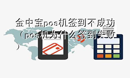 金中宝pos机签到不成功(pos机为什么签到失败)