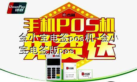 金小宝电签pos机-金小宝电签版pos