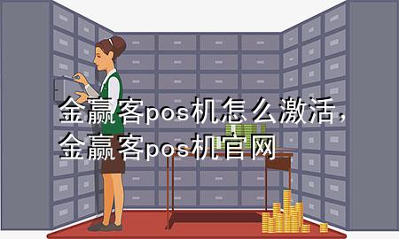 金赢客pos机怎么激活,金赢客pos机官网