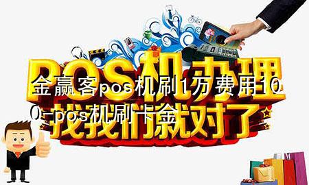金赢客pos机刷1万费用100-pos机刷卡金