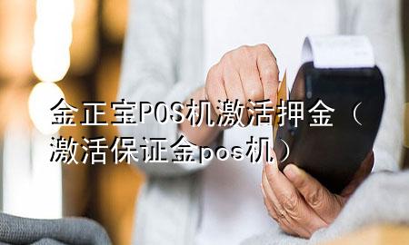金正宝POS机激活押金（激活保证金 pos机）