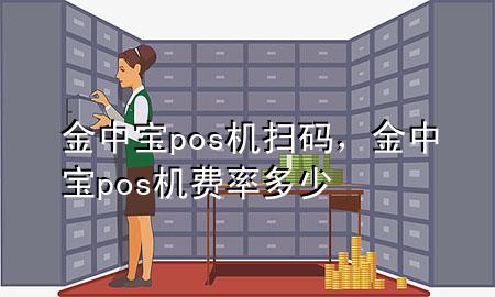 金中宝pos机扫码，金中宝pos机费率多少