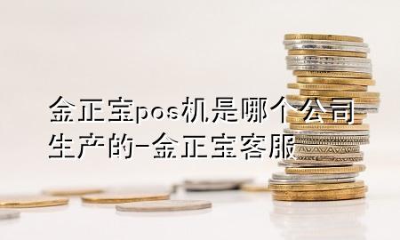 金正宝pos机是哪个公司生产的-金正宝客服