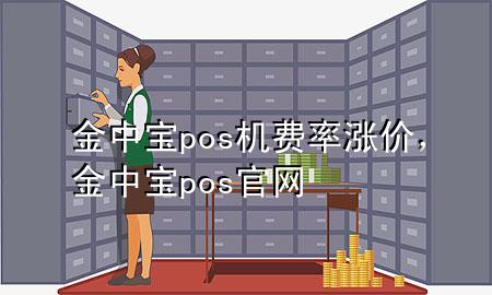 金中宝pos机费率涨价,金中宝pos官网