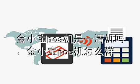 金小宝pos机是一清机吗,金小宝pos机怎么样