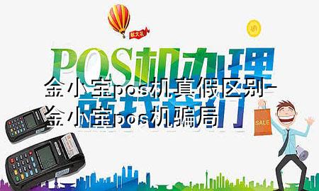 金小宝pos机真假区别-金小宝pos机骗局
