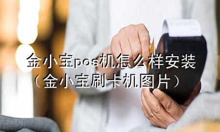 金小宝pos机怎么样安装(金小宝刷卡机图片)