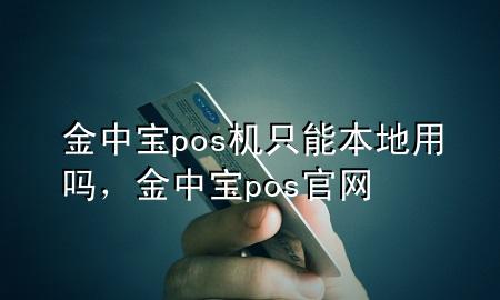 金中宝pos机只能本地用吗，金中宝pos官网