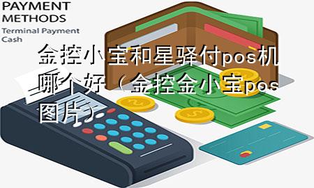 金控小宝和星驿付pos机哪个好(金控金小宝pos图片)