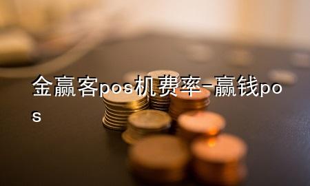 金赢客pos机费率-赢钱pos