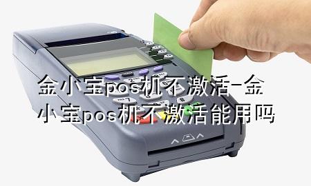 金小宝pos机不激活-金小宝pos机不激活能用吗